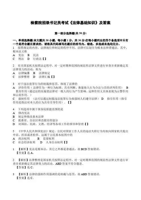 检察院招录书记员考试《法律基础知识》及答案