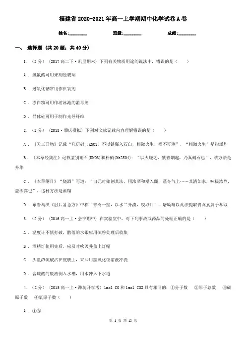 福建省2020-2021年高一上学期期中化学试卷A卷