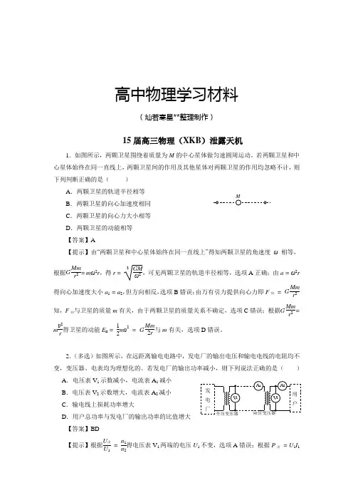 高三物理(XKB)泄露天机.doc