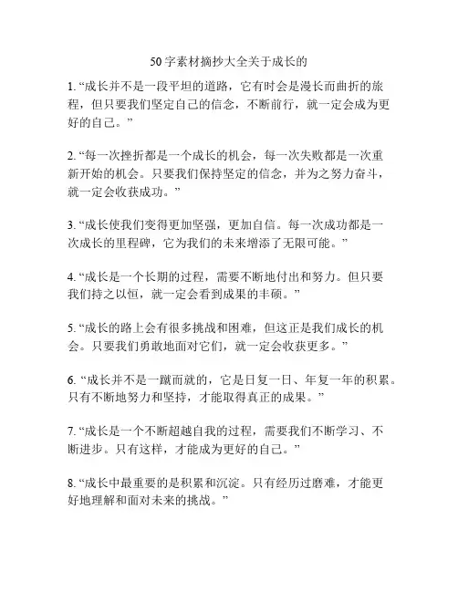 50字素材摘抄大全关于成长的