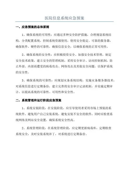 医院信息系统应急预案