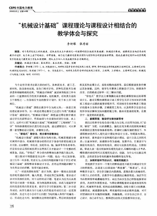 “机械设计基础”课程理论与课程设计相结合的教学体会与探究