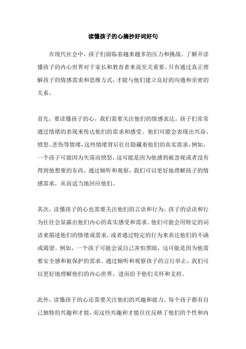 读懂孩子的心摘抄好词好句