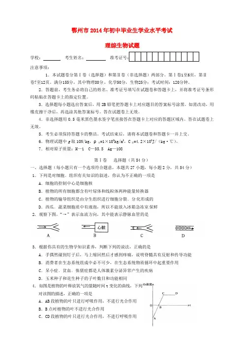 湖北省鄂州市2014年中考理综(生物部分)真题试题(含答案)