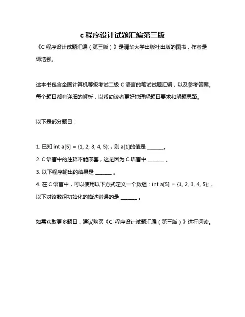 c程序设计试题汇编第三版
