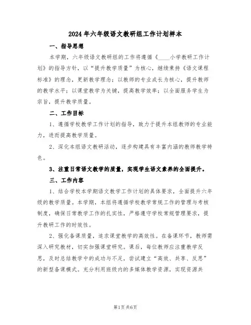 2024年六年级语文教研组工作计划样本(3篇)