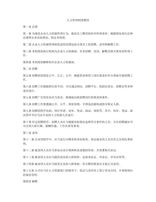 人力管理制度聘用