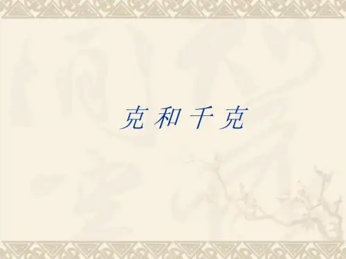 克与千克的认识课件