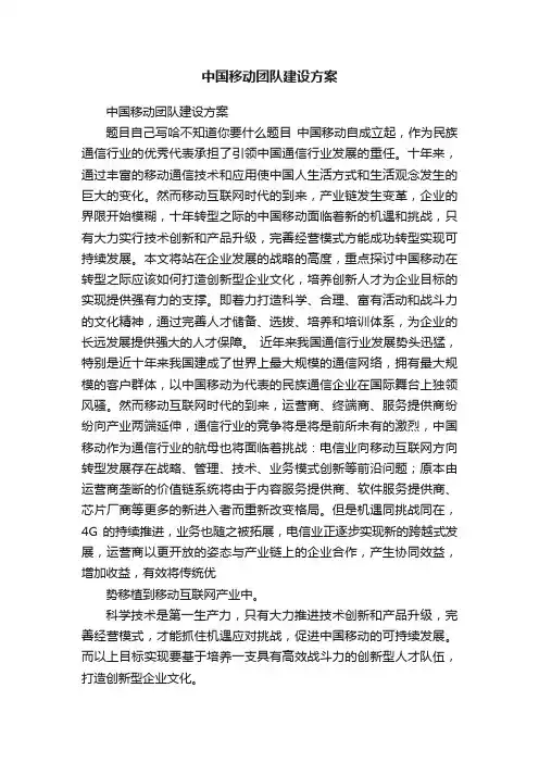 中国移动团队建设方案