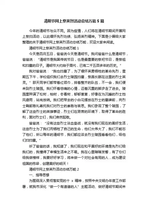 清明节网上祭英烈活动总结万能5篇