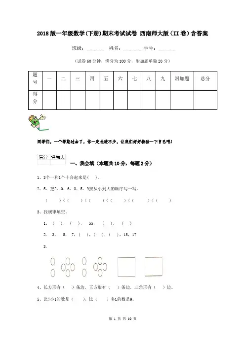 2018版一年级数学(下册)期末考试试卷 西南师大版(II卷)含答案