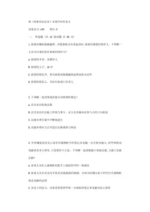 2022年秋学期刑事诉讼法Ⅱ在线平时作业