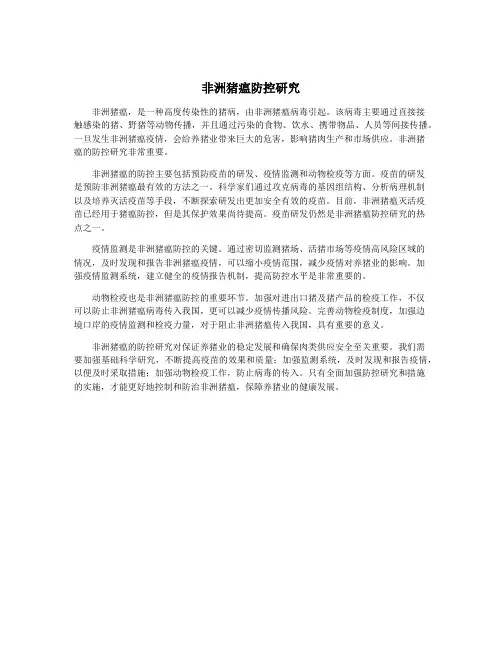 非洲猪瘟防控研究