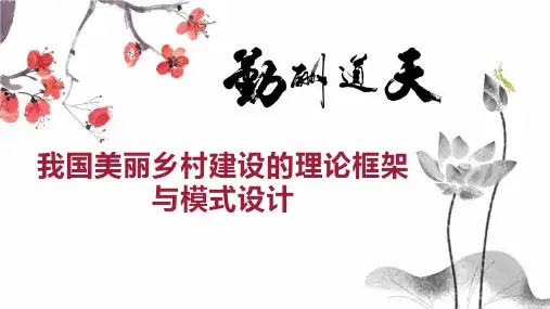 我国美丽乡村建设的理论框架与模式设计