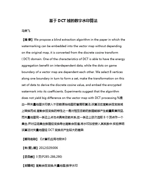 基于DCT域的数字水印算法