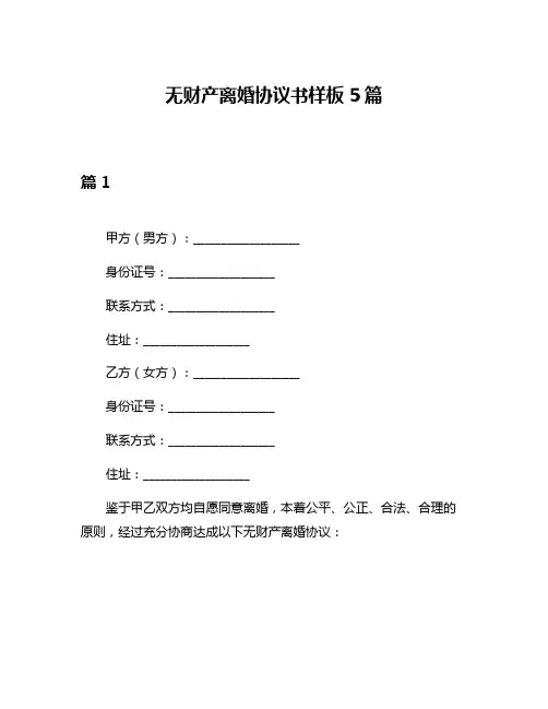 无财产离婚协议书样板5篇
