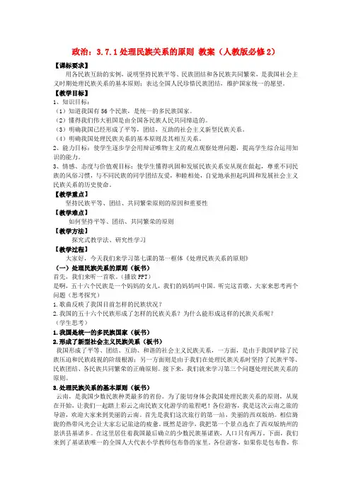高中政治 3.7.1处理民族关系的原则 平等、团结、共同繁荣教案 新人教版必修2