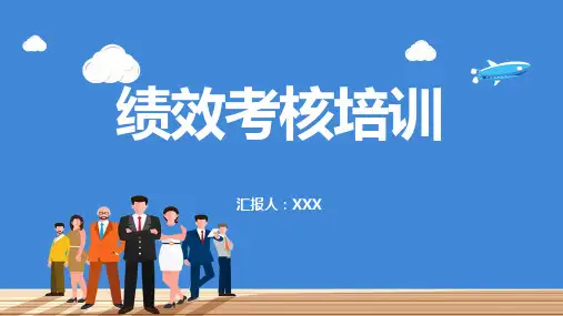 公司员工绩效考核培训培训讲座专题资料PPT课件