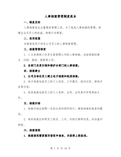 人事档案管理制度范本（5篇）