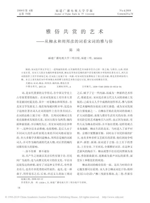 雅俗共赏的艺术_从柳永和周邦彦的词看宋词的雅与俗