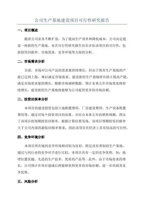 公司生产基地建设项目可行性研究报告