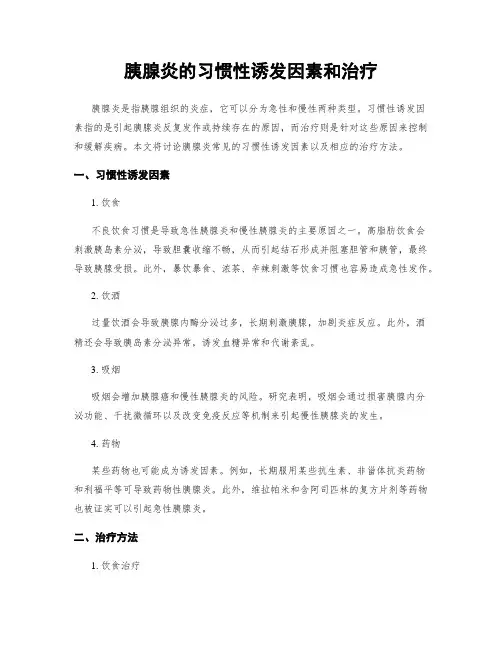 胰腺炎的习惯性诱发因素和治疗