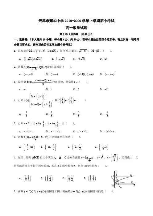 天津市耀华中学2019-2020学年高一上学期期中考试数学试题Word版含答案