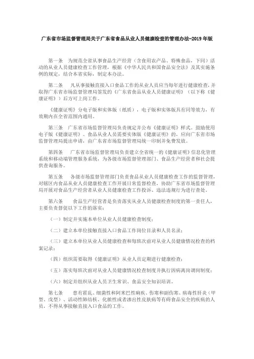 广东省市场监督管理局关于广东省食品从业人员健康检查的管理办法-2019年版