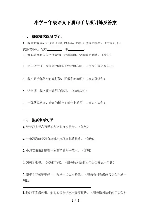 小学三年级语文下册句子专项训练及答案
