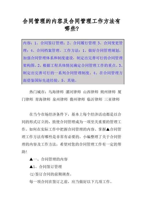 合同管理的内容及合同管理工作方法有哪些-