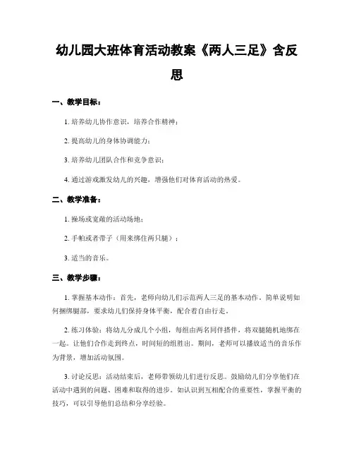 幼儿园大班体育活动教案《两人三足》含反思