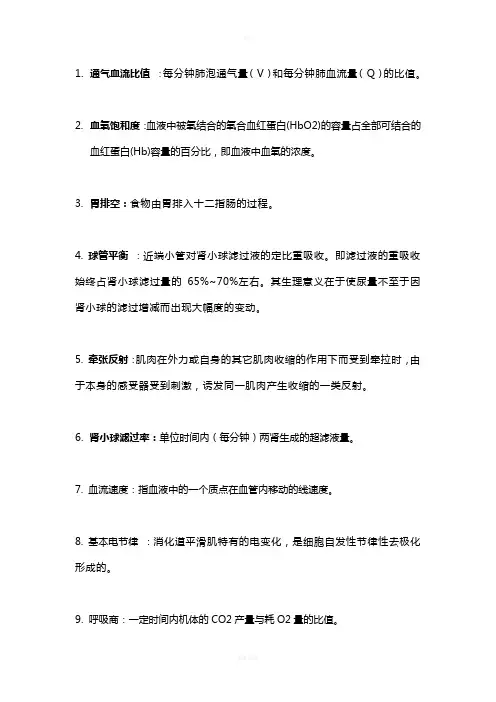 医学生理学名词解释