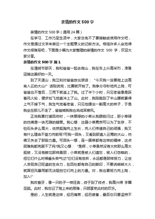 亲情的作文500字（通用24篇）