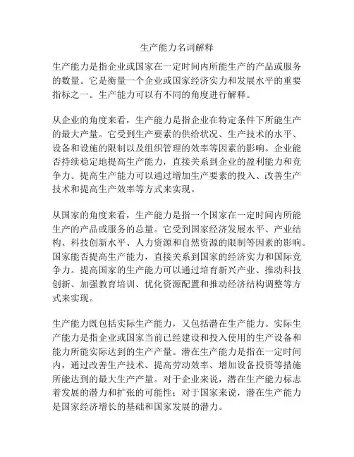 生产能力名词解释