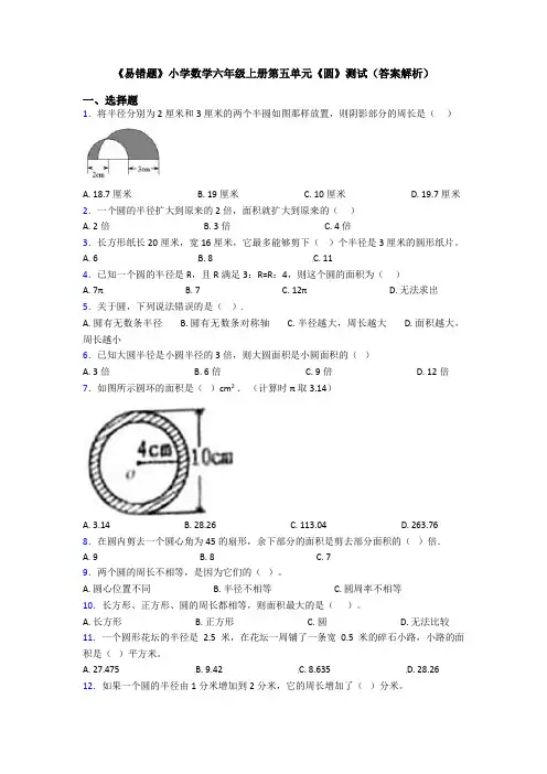 《易错题》小学数学六年级上册第五单元《圆》测试(答案解析)