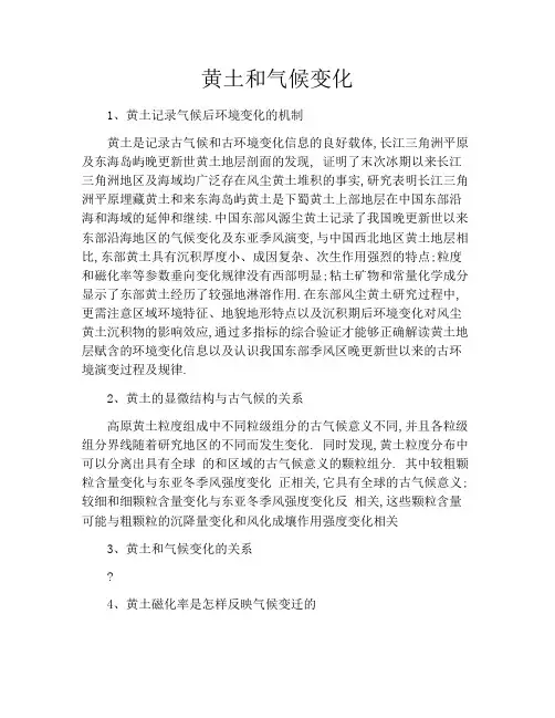黄土和气候变化