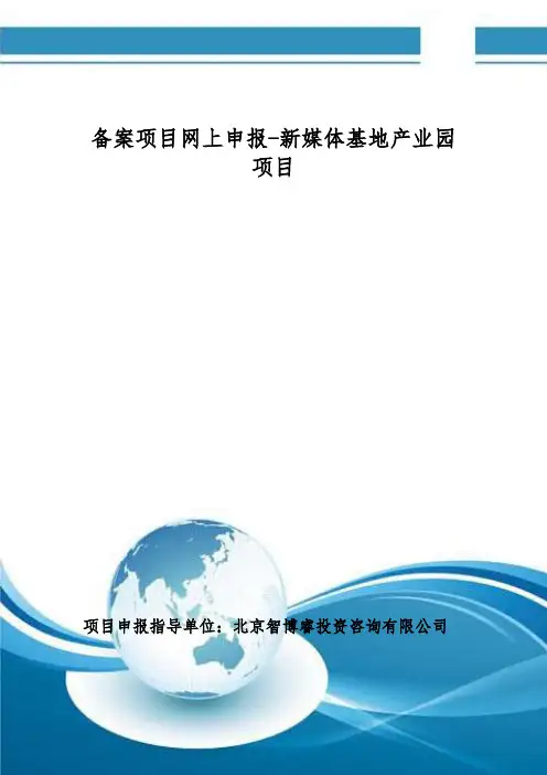 备案项目网上申报-新媒体基地产业园项目(申报大纲)