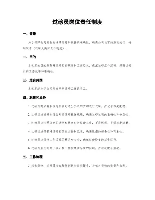 过磅员岗位责任制度