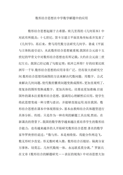 数形结合思想在中学数学解题中的应用