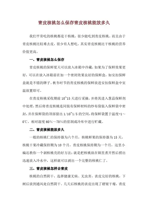 青皮核桃怎么保存 青皮核桃能放多久