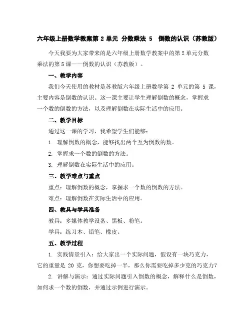 六年级上册数学教案-第2单元分数乘法5 倒数的认识(苏教版)