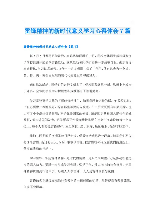 雷锋精神的新时代意义学习心得体会7篇