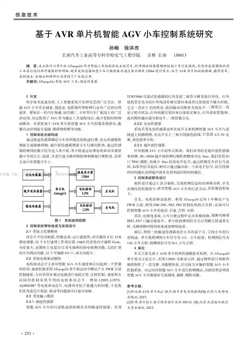 基于AVR单片机智能AGV小车控制系统研究