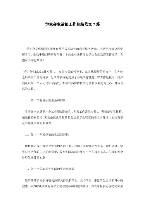 学生会生活部工作总结范文7篇