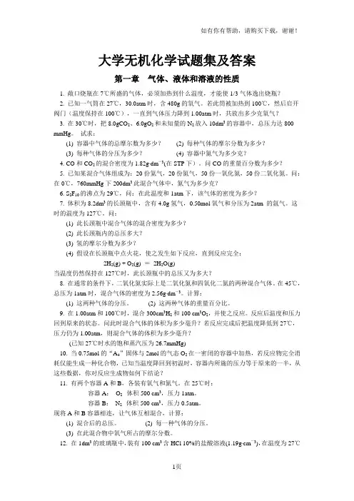 大学无机化学试题集及答案