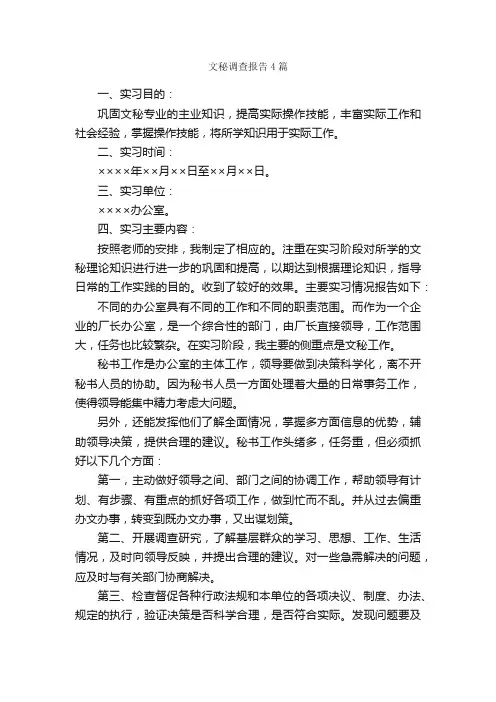 文秘调查报告4篇_调查报告_