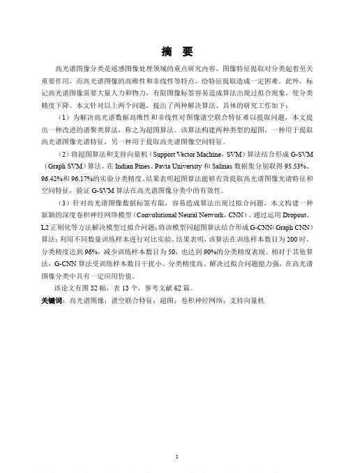 深度学习在高光谱图像分类中的应用