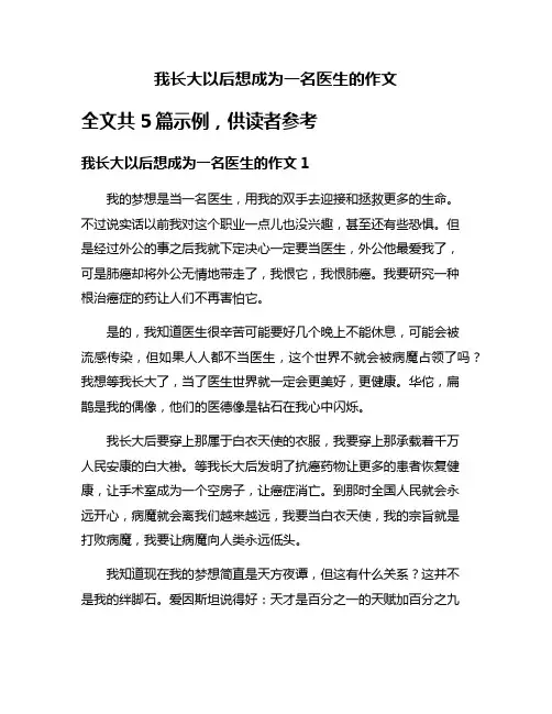我长大以后想成为一名医生的作文