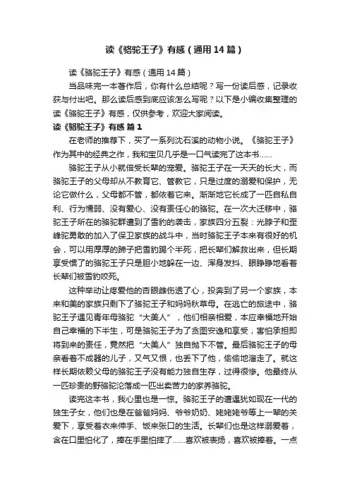 读《骆驼王子》有感（通用14篇）