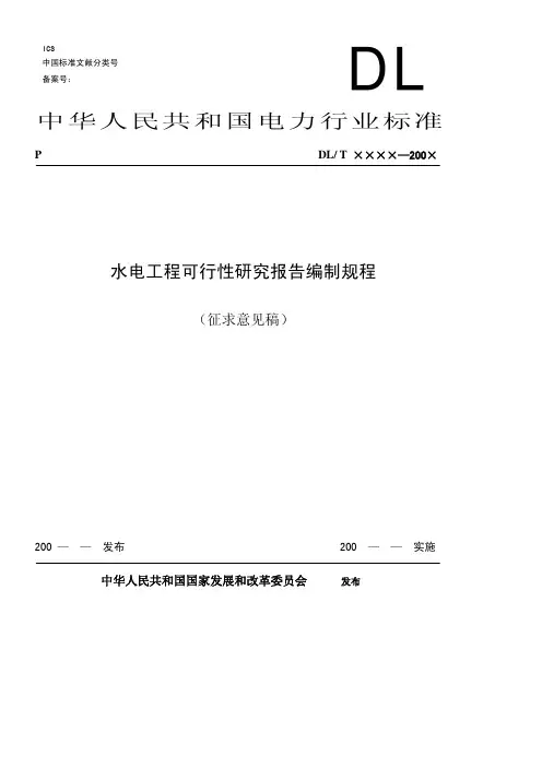 水电工程可行性研究报告编制规程(征求意见稿)